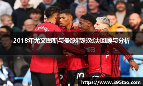 2018年尤文图斯与曼联精彩对决回顾与分析