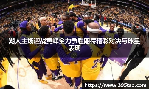 湖人主场迎战黄蜂全力争胜期待精彩对决与球星表现