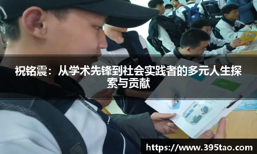 祝铭震：从学术先锋到社会实践者的多元人生探索与贡献